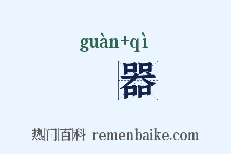 祼器是什么意思的图片